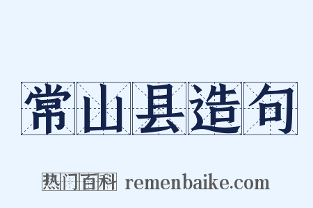 常山县造句是什么意思的图片